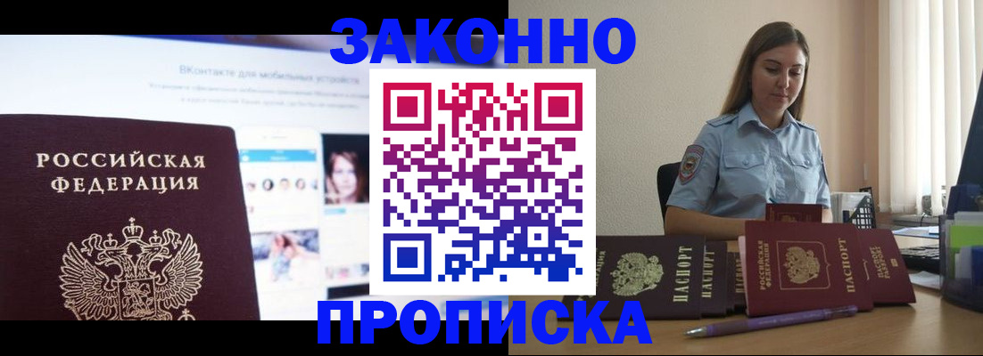 купить прописку в Коломне